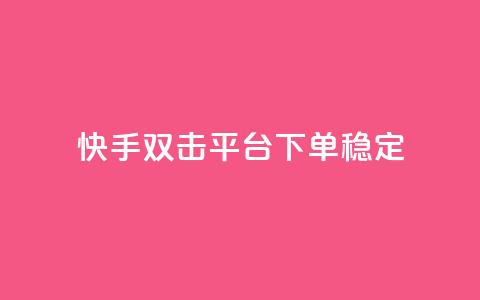 快手双击平台ks下单稳定 - 快手双击平台：稳定效果，轻松下单一应俱全~  第1张