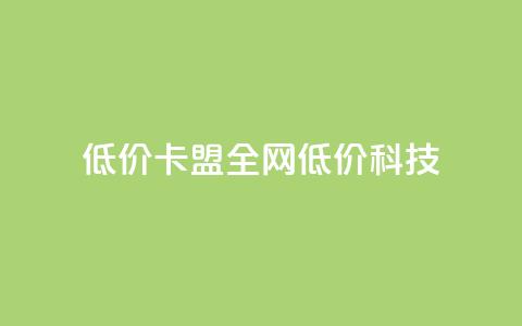低价卡盟全网低价科技,24小时在线出售快手白号 - qq空间点赞 购买网站DNS商城 dy自定义评论业务 第1张 低价卡盟全网低价科技,24小时在线出售快手白号 - qq空间点赞 购买网站DNS商城 dy自定义评论业务 第1张
