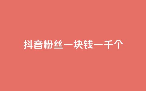 抖音粉丝一块钱一千个,ks快手1元100赞微信 - 刷vip会员卡盟 网红商城自助下单ios 第1张 抖音粉丝一块钱一千个,ks快手1元100赞微信 - 刷vip会员卡盟 网红商城自助下单ios 第1张