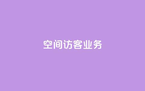 QQ空间访客业务,拼多多无货源拍单软件 - 拼多多业务自助下单网站 拼多多大转盘肋力有风险吗 第1张 QQ空间访客业务,拼多多无货源拍单软件 - 拼多多业务自助下单网站 拼多多大转盘肋力有风险吗 第1张