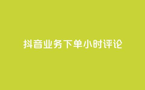 抖音业务下单24小时评论,球球大作战商城自助下单网站 - 买1块钱快手赞 qq待刷免费访客 第1张 抖音业务下单24小时评论,球球大作战商城自助下单网站 - 买1块钱快手赞 qq待刷免费访客 第1张