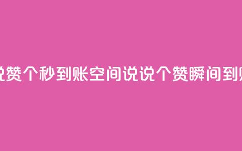 qq空间说说赞50个秒到账(qq空间说说50个赞瞬间到账)  第1张