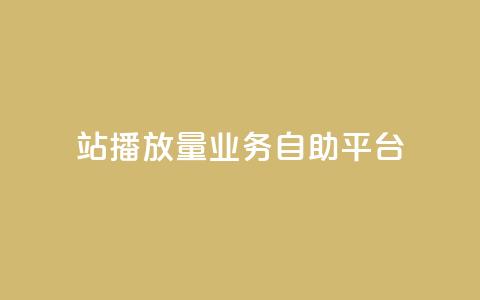 b站播放量业务自助平台 - 重写标题：提升B站播放量的业务自助平台，轻松实现播放量增长~  第1张