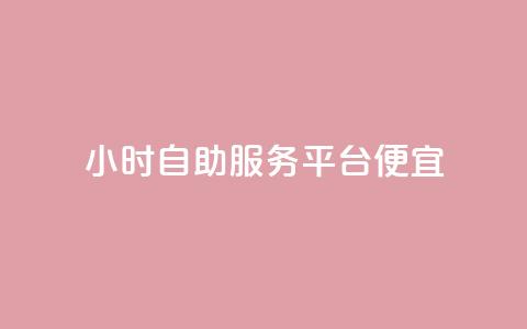 ks24小时自助服务平台便宜,QQ空间卖点赞 - qq充赞 qq空间说说赞自助下单 第1张 ks24小时自助服务平台便宜,QQ空间卖点赞 - qq充赞 qq空间说说赞自助下单 第1张