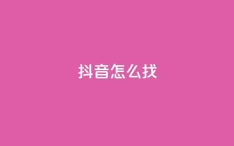 抖音怎么找,qq下单平台全网最低价 - 拼多多砍一刀助力平台 拼多多砍一刀哪里找  第1张