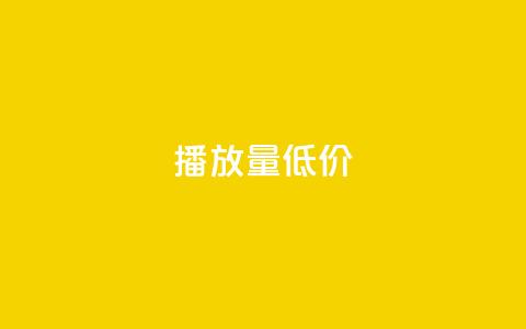 ks播放量低价,抖音快手交易平台 - qq免费24小时自助下单平台 qq卡盟网站 第1张 ks播放量低价,抖音快手交易平台 - qq免费24小时自助下单平台 qq卡盟网站 第1张