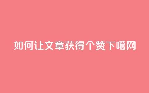 如何让QQ文章获得10000个赞? 第1张 如何让QQ文章获得10000个赞? 第1张