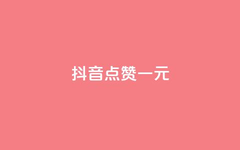 抖音点赞100一元,vx小号批发发卡网 - 点赞24小时下单微信支付 抖音24小时在线下单网站 第1张 抖音点赞100一元,vx小号批发发卡网 - 点赞24小时下单微信支付 抖音24小时在线下单网站 第1张