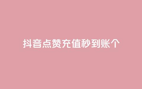 抖音点赞充值秒到账10个,qq音乐访客增加下单 - 全网最全的发卡网 刷QQ会员网站永久网址卡盟  第1张
