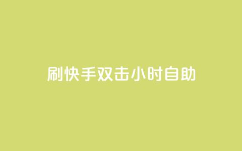 刷快手双击24小时自助,cf低价黑号发卡网 - 拼多多在线助力网站 拼多多领100元红包是真的吗?  第1张
