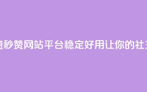 qq免费秒赞业务网站平台 - 免费秒赞网站平台，QQ稳定好用，让你的社交账号获得更多点赞！!  第1张