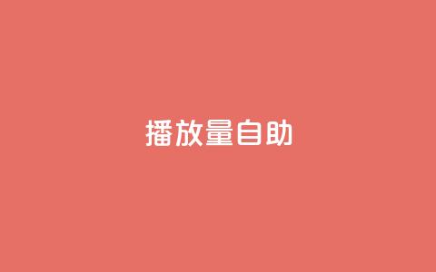 KS播放量自助,24小时低价秒单业务哪个好 - 云商城app官方正版下载 24小时自助点赞下单网站  第1张