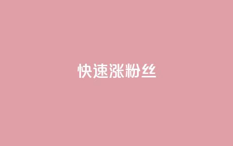 快速涨粉丝,抖音快速增长粉丝的软件 - 低价qq会员永久业 快手双击24小时在线 第1张 快速涨粉丝,抖音快速增长粉丝的软件 - 低价qq会员永久业 快手双击24小时在线 第1张