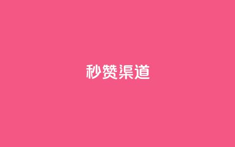 qq秒赞渠道 - 快速获得QQ点赞的方法! 第1张 qq秒赞渠道 - 快速获得QQ点赞的方法! 第1张