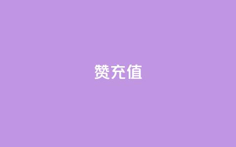 qq赞充值 - 如何便捷充值QQ赞 让你的社交互动更精彩！  第1张