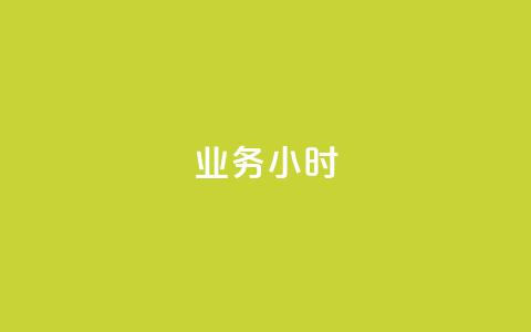 dy业务24小时,抖音有效粉丝多久更新一次 - 抖音点赞自助易路发 qq高质量小号自助下单 第1张 dy业务24小时,抖音有效粉丝多久更新一次 - 抖音点赞自助易路发 qq高质量小号自助下单 第1张