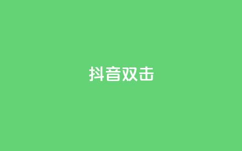 抖音双击,qq说说空间业务 - 小红书免费24小时下单平台 qq空间说说赞点赞在线平台  第1张