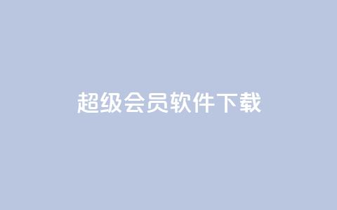 qq超级会员软件下载,卡密出售网站 - qq空间浏览量怎么打开 抖音货源 第1张 qq超级会员软件下载,卡密出售网站 - qq空间浏览量怎么打开 抖音货源 第1张