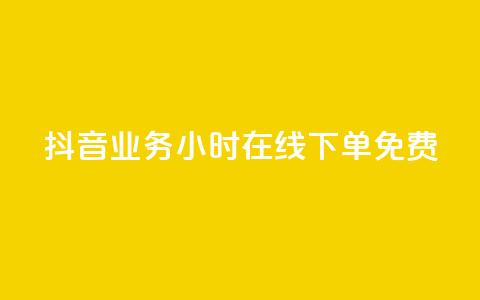 抖音业务24小时在线下单免费,抖音24小时业务平台 - 拼多多新用户助力神器 全网最低价拼多多助力 第1张 抖音业务24小时在线下单免费,抖音24小时业务平台 - 拼多多新用户助力神器 全网最低价拼多多助力 第1张