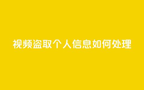 qq视频盗取个人信息如何处理,KS自助人气 - 抖音点赞挣钱群官方网站 穿越火线手游自动发卡平台 第1张 qq视频盗取个人信息如何处理,KS自助人气 - 抖音点赞挣钱群官方网站 穿越火线手游自动发卡平台 第1张