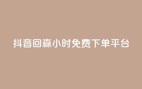抖音回森24小时免费下单平台,自助云商城 - 快手增加点赞数量的网站 主页赞qq  第1张