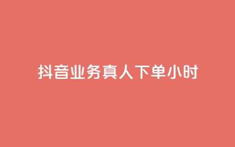 抖音业务真人下单24小时,评论下单平台 - 快手买浏览交易网站 抖音自助领赞 第1张 抖音业务真人下单24小时,评论下单平台 - 快手买浏览交易网站 抖音自助领赞 第1张