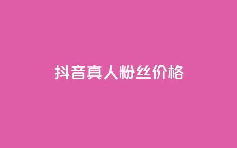 抖音真人粉丝价格 - 抖音真实粉丝购买费用解析~  第1张