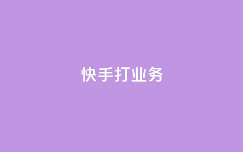 快手打call业务,今日头条账号多少钱一个 - 抖音如何领取隐藏优惠券 王者荣耀一元一万赞  第1张