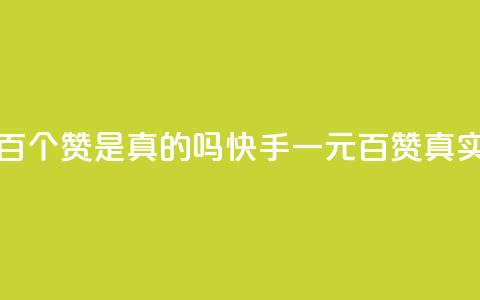 快手一块钱一百个赞是真的吗 - 快手一元百赞:真实性揭秘~ 第1张 快手一块钱一百个赞是真的吗 - 快手一元百赞:真实性揭秘~ 第1张