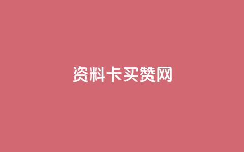 QQ资料卡买赞网,低价Ks一毛1000赞 - 刷访客量QQ qq怎么买访客人数 第1张 QQ资料卡买赞网,低价Ks一毛1000赞 - 刷访客量QQ qq怎么买访客人数 第1张