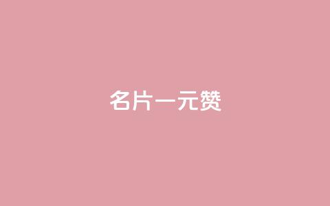 QQ名片一元1000赞 - QQ名片一元1000赞	，极速提升人气!  第1张