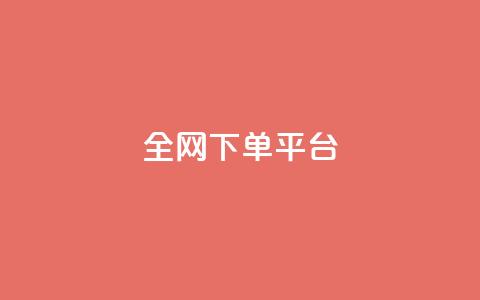 全网下单平台,快手点赞充赞 - 24小时秒单业务平台免费 快手业务24小时在线下单平台免费 第1张 全网下单平台,快手点赞充赞 - 24小时秒单业务平台免费 快手业务24小时在线下单平台免费 第1张