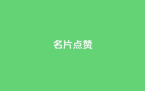 QQ名片点赞,卡密24小时自动发卡平台 - 拼多多1元10刀助力平台 拼多多700差五个积分  第1张