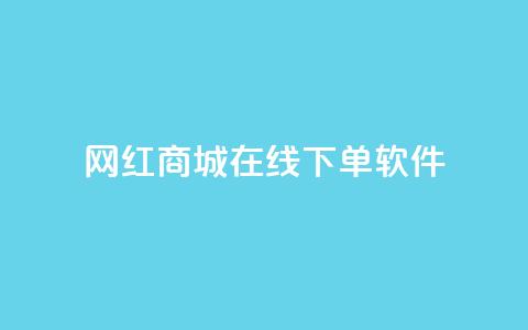 网红商城在线下单软件,qq免费名片领取入口 - dy赞在线自助下单网站 抖音点赞自助平台有哪些  第1张
