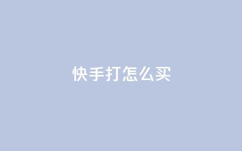 快手打call怎么买,ks人工服务电话24小时 - 点赞推广 QQ访客  第1张