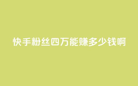 快手粉丝四万能赚多少钱啊,抖音怎么样推流量 - 抖音推广有哪些软件 QQ说说赞秒赞自助 第1张 快手粉丝四万能赚多少钱啊,抖音怎么样推流量 - 抖音推广有哪些软件 QQ说说赞秒赞自助 第1张