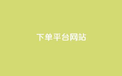 wb下单平台网站,qq空间访客量 - 快手买热度网站 0.01元,小白龙马山有限责任公司 贴吧业务下单24小时  第1张