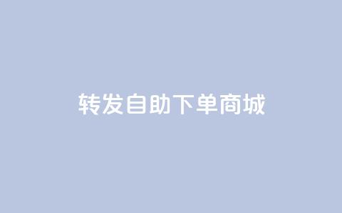 qq转发自助下单商城 - QQ自助下单商城推广攻略!  第1张