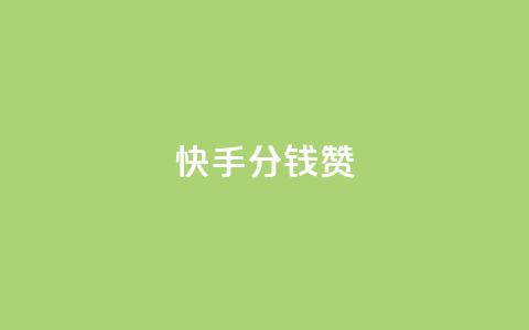 快手1分钱10000赞,1元100赞全网最低价 - 拼多多业务网24小时自助下单 独独下载拼多多  第1张