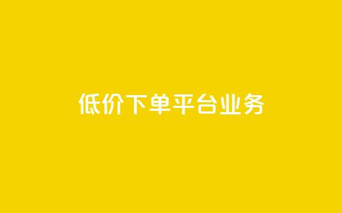 低价下单平台业务,抖音免费一万播放量业务平台 - 拼多多吞刀机制 拼多多有pc版本吗  第1张