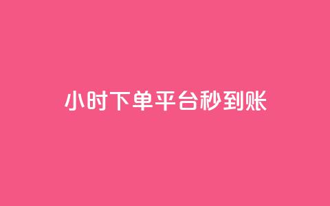 dy24小时下单平台秒到账,拼多多新人助力网站免费 - 拼多多自助下单24小时平台 拼多多砍价永远差一刀? 第1张 dy24小时下单平台秒到账,拼多多新人助力网站免费 - 拼多多自助下单24小时平台 拼多多砍价永远差一刀? 第1张