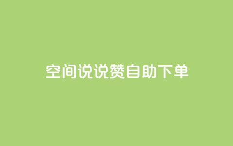 qq空间说说赞自助下单ks - qq空间动态点赞自助服务一键下单! 第1张 qq空间说说赞自助下单ks - qq空间动态点赞自助服务一键下单! 第1张