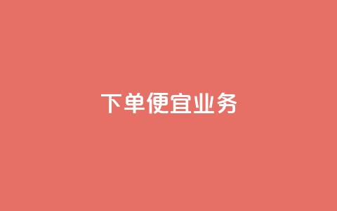 ks下单便宜业务,自助下单在线云商城 - 全民K歌粉丝下单 网红商城在线下单软件  第1张
