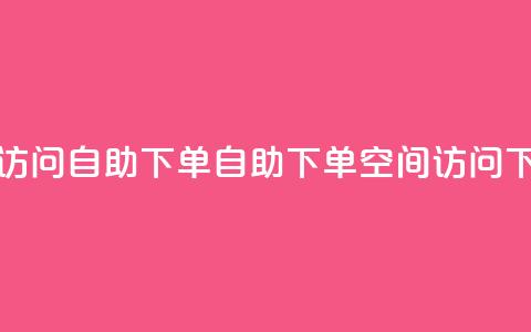 QQ空间访问自助下单(自助下单QQ空间访问)  第1张