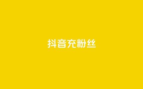 抖音充粉丝,抖音快速涨1000个 - 免费qq空间点赞名片 抖音涨流量技巧 第1张 抖音充粉丝,抖音快速涨1000个 - 免费qq空间点赞名片 抖音涨流量技巧 第1张