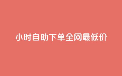 qq24小时自助下单全网最低价,王者荣耀点赞ks - 刷钻卡盟永久钻网站 快手点赞免费平台网站  第1张
