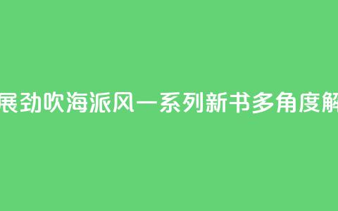 上海书展劲吹“海派风	”　一系列新书多角度“解码”魔都  第1张