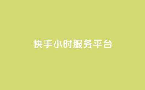 快手24小时服务平台,低价刷一万qq空间访客量 - 518卡盟 全网下单平台抖音  第1张