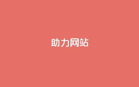 pdd助力网站,抖音粉丝增加 - qq自动平台 点赞ks  第1张