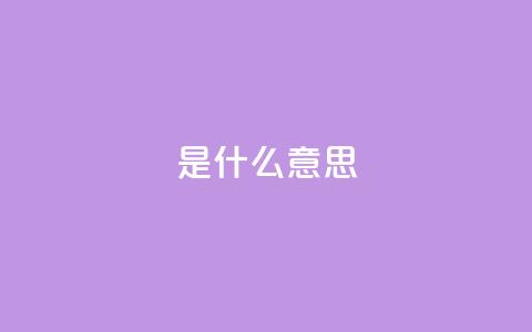 ks是什么意思?,qq8位数自助下单商城 - qq空间说说赞qq支付 QQ秒赞神器下载安装  第1张
